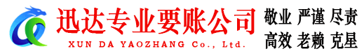 射阳迅达讨债公司